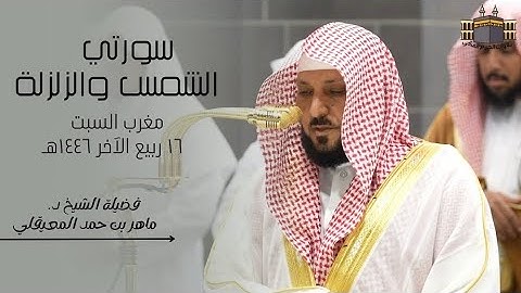 أحسن تلاوة | لفضيلة الشيخ د. ماهر المعيقلي | صلاة المغرب من المسجد الحرام ١٦ ربيع الآخر ١٤٤٦هـ