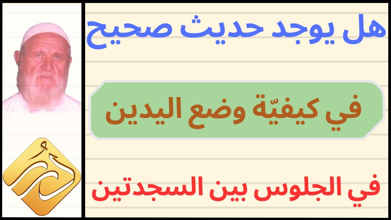 الشيخ الألباني هل يوجد حديث صحيح في كيفية وضع اليدين في الجلوس بين السجدتين