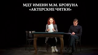 Актерские Читки 