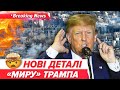 ТАЄМНІ деталі мирного плану! Про що домовляються США, Європа й Україна | НОВИНИ 11.12.2025 | 5 канал