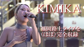 回も移動しながら歌ってくれましたKIMIKAさん福岡路上ライブ2024年5月25日をほぼ完全収録 #KIMIKA