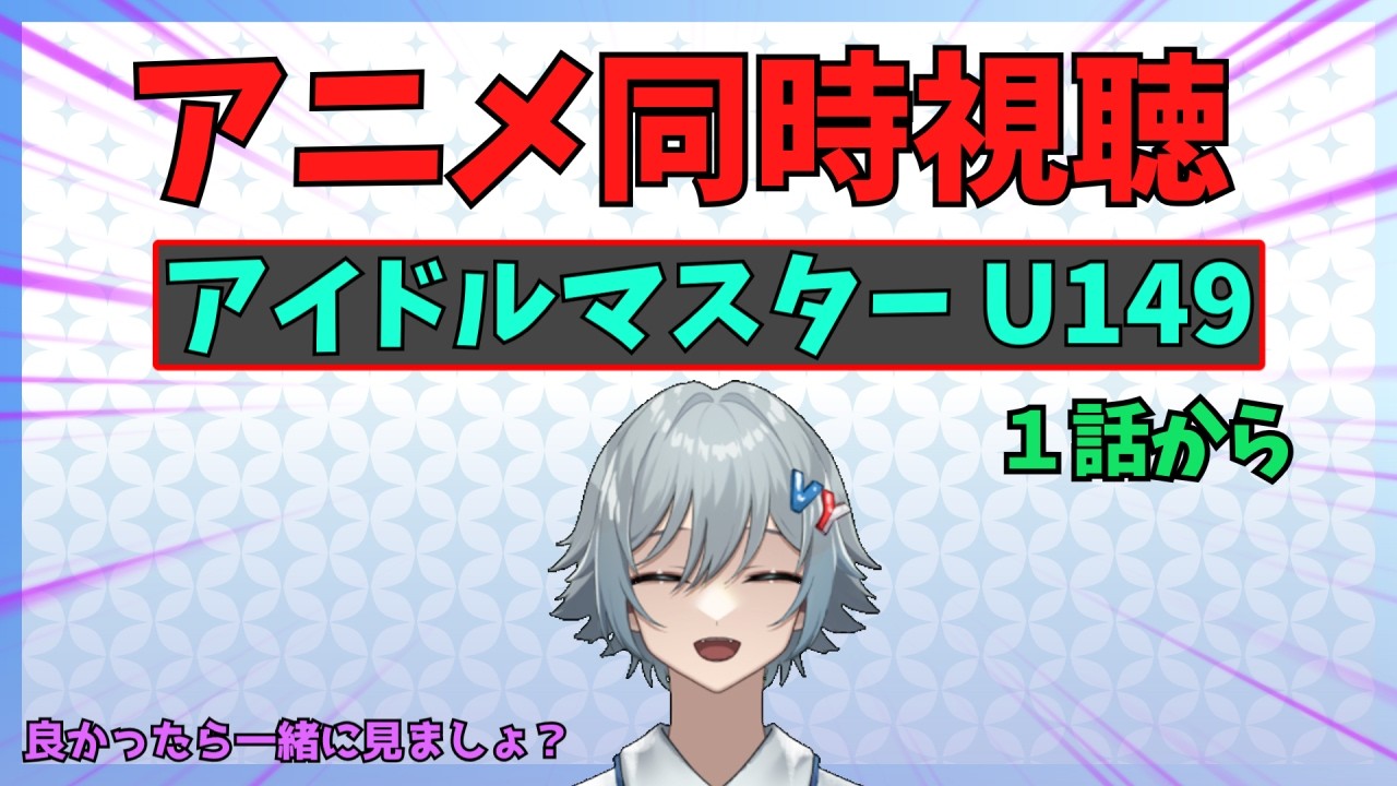 【アニメ同時視聴】新人P、アイマスＵ１４９のアニメを初めて見ていく！　１～２話（最後バグって配信終了）【#享ライアニブ／#デレステ ／#新人Vtuber】【ネタバレあり】