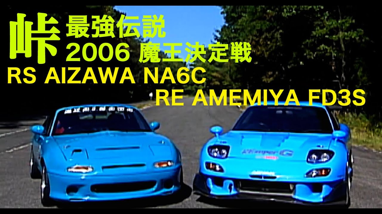 峠最強伝説 魔王決定戦 5 8 Rsアイザワ Vs Re雨宮 Best Motoring 06 Youtube