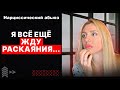 Абьюз! 🔺Я всё ещё жду Раскаяния...🔻