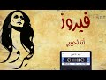 فيروز انا لحبيبي Fairouz Ana La Habibi EXCLUSIVE توزيع نادر جدا جودةHD من أجمل ماغنت فيروز فيروز انا لحبيبي Fairouz Ana La Habibi EXCLUSIVE توزيع نادر جدا جودةHD من أجمل ماغنت فيروز