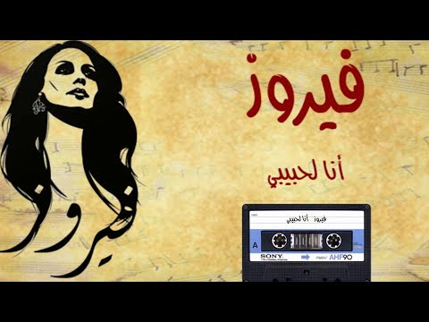 فيروز انا لحبيبي      توزيع نادر جدا جودة من أجمل ماغنت فيروز