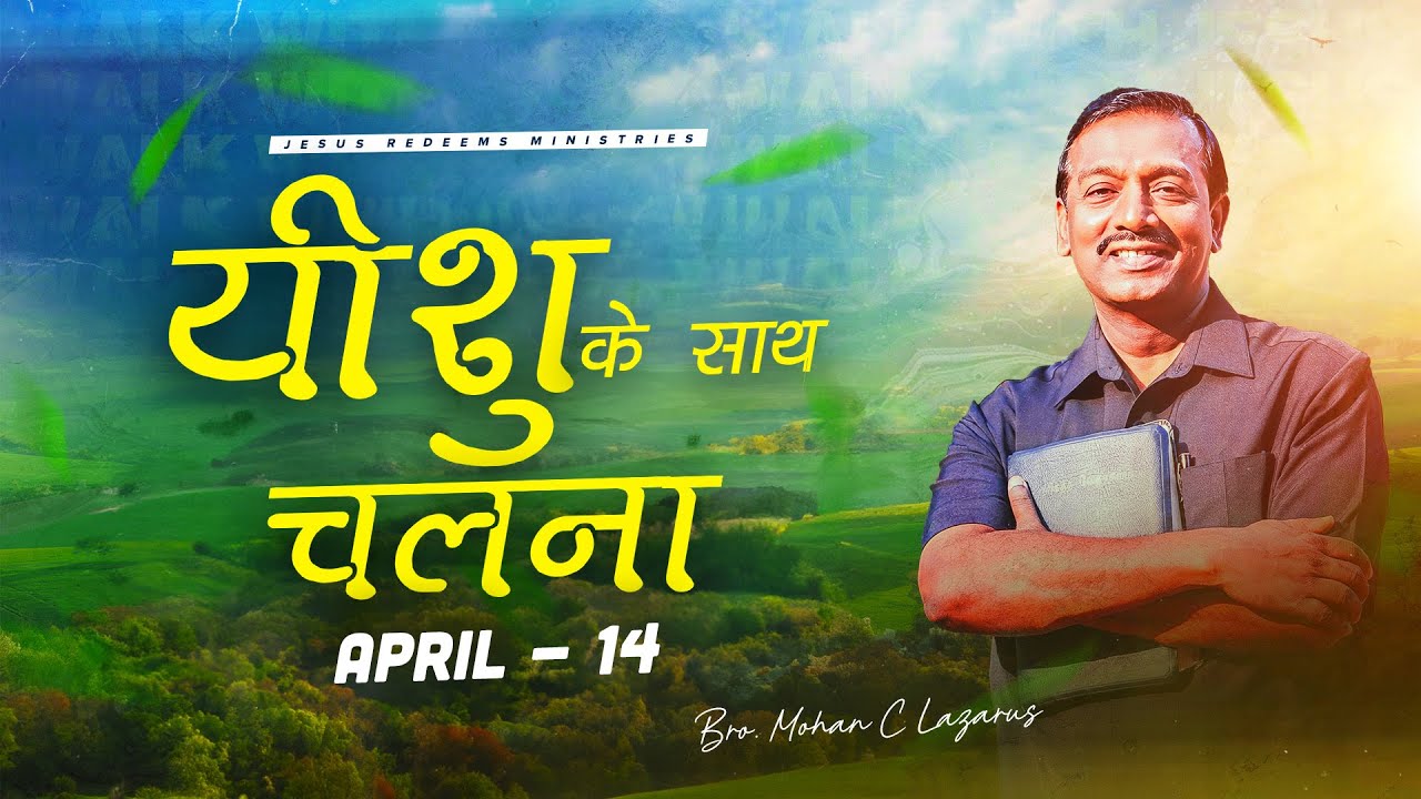 यीशु के साथ चलना || भाई मोहन सी. लाज़रस || अप्रैल 14 || Hindi