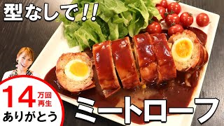 Without a mold! Meatloaf ｜ Miki Mama Channel&#39;s recipe transcription