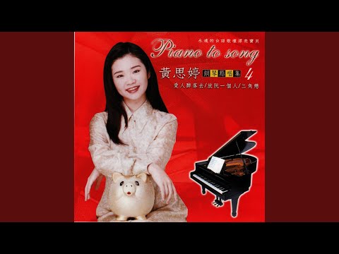 在 YouTube 上观看 三角戀