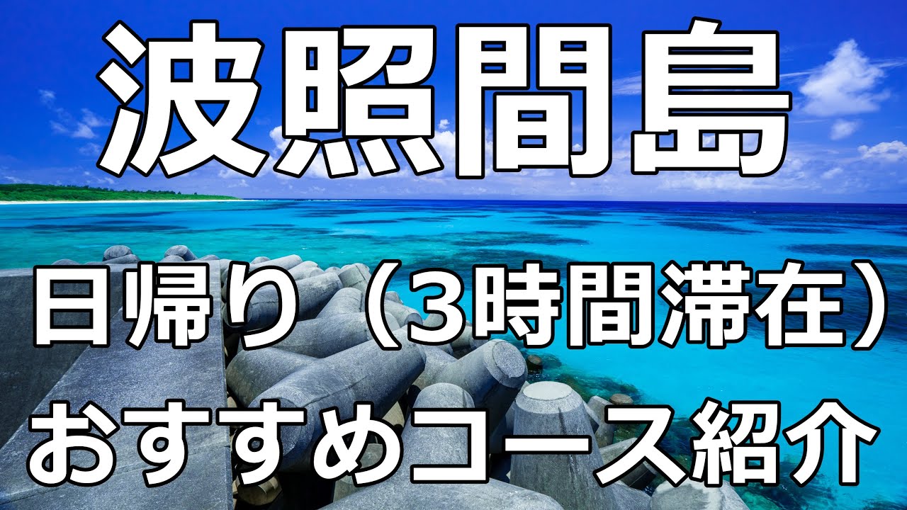 波照間島 日帰り半日コース 石垣8 00発 波照間13 15発で楽しむ Youtube