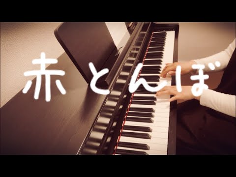【ピアノ】赤とんぼ【伴奏】【歌詞】