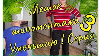 #учусьшить #diy Мешок"шиномонтажа- ещё уменьшаю содержимое ! Платье 👗- воскресенье ! 🤗
