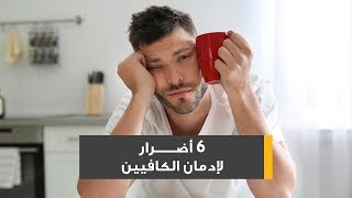 5 أضرار لإدمان الكافيين