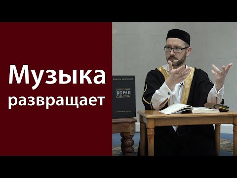 Музыка развращает
