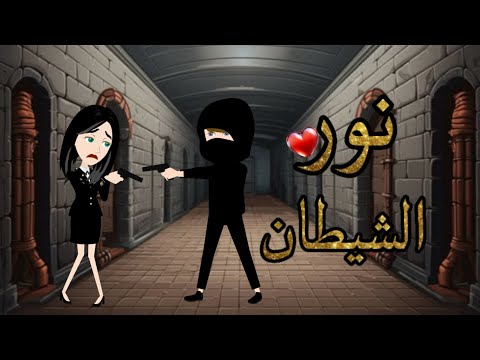 نور الشيطان قصة رومانسية ممتعة