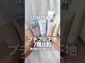 【7種比較】2,000円未満のプチプラ下地で焼けない＆使用感がいいのを探す【脂性肌】