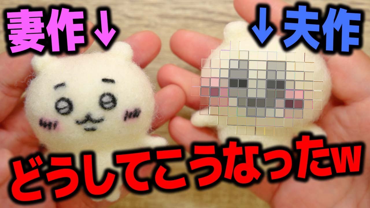 ちあきち様✩専用✩羊毛フェルト No jokes) My clumsy husband tried needle felting Chiikawa for the