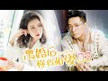 離婚後懂得相愛 03 朱雨辰與高露離婚後 終於看清了對彼此的真心 學會相愛再續前緣 主演 高露 朱雨辰 Love After Divorce 