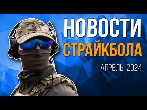 видео: НОВОСТИ AIRSOFT-RUS Выпуск 46