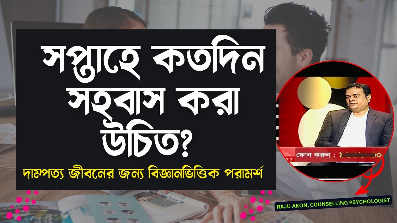 সপ্তাহে কতদিন সহবাস করা উচিত? দাম্পত্য জীবনের জন্য বিজ্ঞানভিত্তিক পরামর্শ || Raju Akon