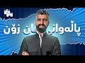 بۆ وەرزی دووەمی فان زۆن ئامادەبن 