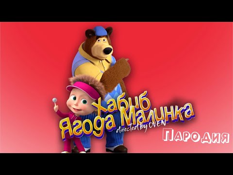 ПЕСНЯ про МАША И МЕДВЕДЬ клип ХАБИБ - Ягода малинка ПАРОДИЯ