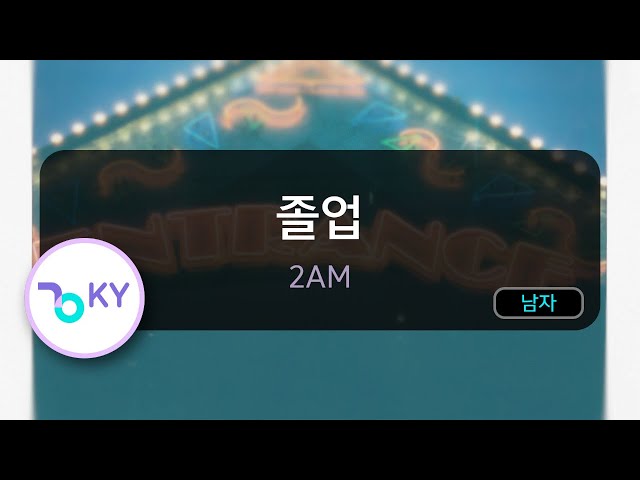 졸업 - 2AM (KY.84083) / KY KARAOKE class=