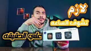 مراجعه سريعه ع Smart watch  T500+pro 