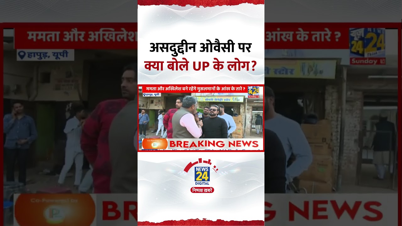 AIMIM नेता Asaduddin Owaisi को लेकर Uttar Pradesh के लोगों ने ये क्या बोल दिया?, देखिए वीडियो