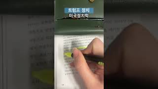 트럼프 정치 #트럼프미국우선주의 #국제관계 #30년의위기 #20년의 위기