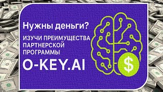 видео: 💰ПРЕИМУЩЕСТВА ПАРТНЕРСКОЙ ПРОГРАММЫ в ПРОЕКТЕ O-KEY.AI / УЗНАЙ, В ЧЁМ ОТЛИЧИЯ ОТ ДРУГИХ МЛМ ПРОЕКТОВ картинка: 💰ПРЕИМУЩЕСТВА ПАРТНЕРСКОЙ ПРОГРАММЫ в ПРОЕКТЕ O-KEY.AI / УЗНАЙ, В ЧЁМ ОТЛИЧИЯ ОТ ДРУГИХ МЛМ ПРОЕКТОВ