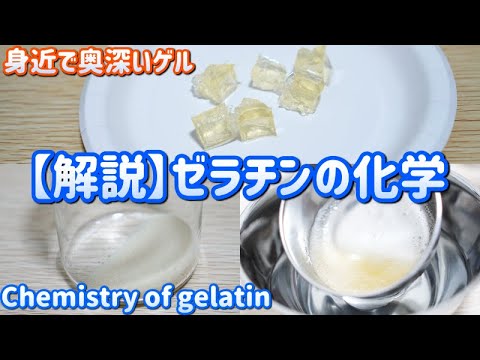 【解説】ゼラチンの化学（Chemistry of gelatin）
