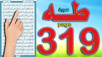 سورة طه صفحة 319