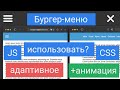 Кнопка меню гамбургер на HTML, CSS, JS с анимацией