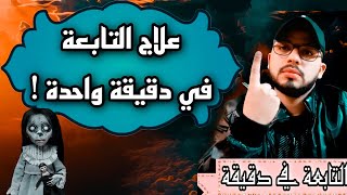 القضاء على التابعة في دقيقة واحدة فقط /علاج التابعة في أقل من دقيقة فقط !!