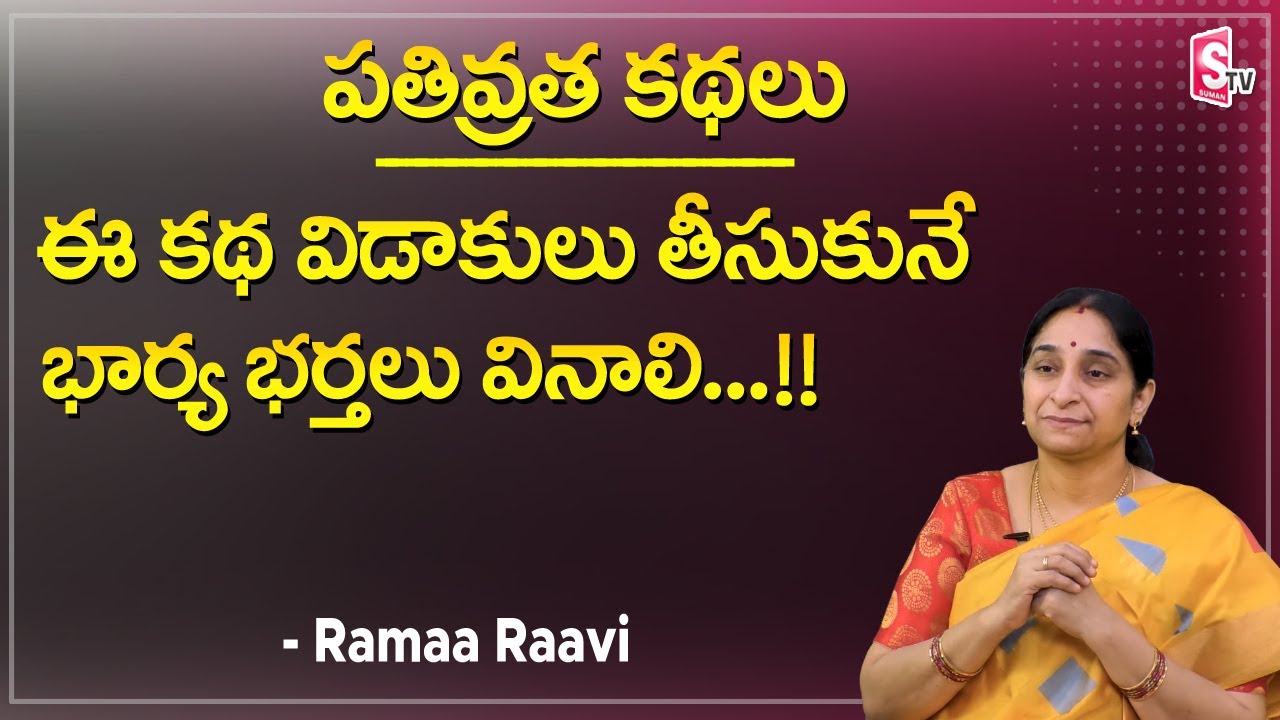పతివ్రత కథలు | Ramaa Raavi Comedy Stories | Stories for Children | Bedtime Stoires | Sumantv Life