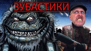 Ностальгирующий Критик - Зубастики