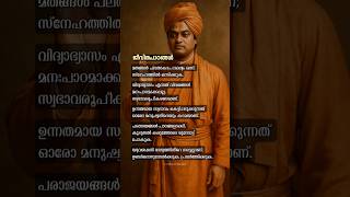 Life Advice 🤍- vivekananda 🍃#swamivivekananda #vivekananda #mallu #mallugram #kerala #keralagram #kl