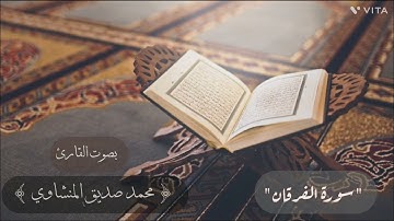 سورة الفرقان - بصوت القارئ محمد صديق المنشاوي