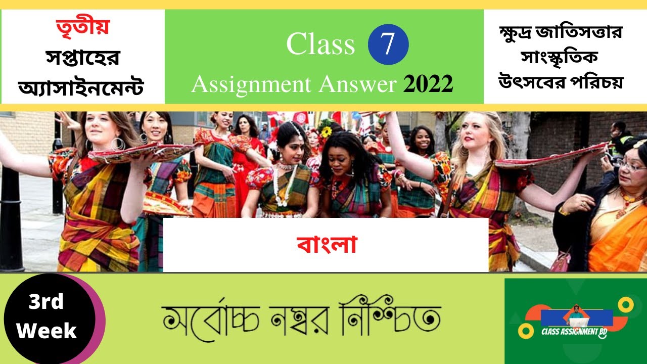 বাংলা Class 7 Bangla Assignment Answer 3rd week 2022Class_7_Bangla