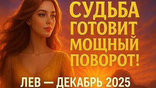 видео: Лев — Декабрь 2025: Судьба готовит мощный поворот! 🔥 картинка: Лев — Декабрь 2025: Судьба готовит мощный поворот! 🔥