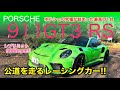 PORSCHE 911GT3 RS 公道を走るレーシングカー!! ポルシェ のレーシングテクノロジーが凝縮された究極の1台です♫ E-CarLife with 五味やすたか