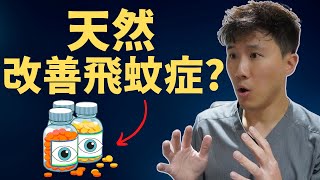 飛蚊症有救了? 新研究! 神秘飛蚊維他命曝光! 天然改善治療飛蚊症⁉ 飛蚊症翻轉新希望?!