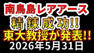 【速報！】ついに南鳥島レアアース泥の精錬に成功したことを東大教授が発表！わかりやすく解説します！！