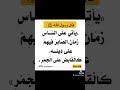 يأتي على الناس زمان الصابر فيهم على دينه كالقابض على الجمر