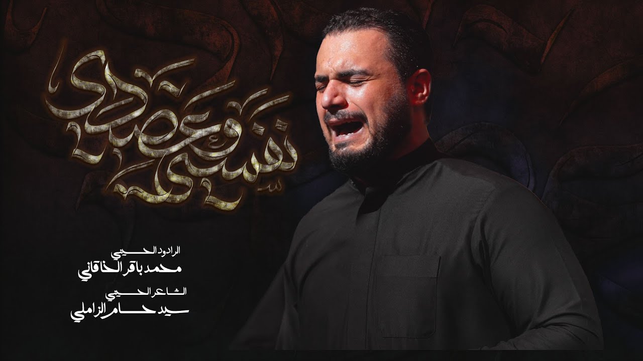 نفسي وعضيدي | محمد باقر الخاقاني | حسينية غريب طوس عليه السلام