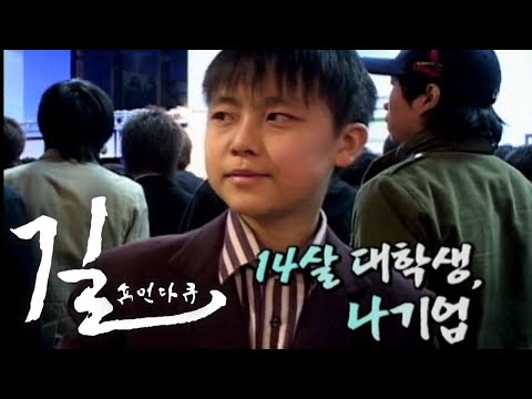 [휴먼다큐 길] 14살 대학생, 나기업 / KBS대전 20070316 방송