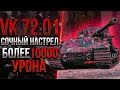 Сочнейший бой на VK 72.01 (K) - БОЛЕЕ 10 000 УРОНА