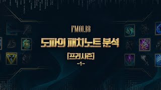 【도디오】 도파의 프리시즌 패치노트 분석 -1-