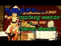 Yakshagana - ಕೃಷ್ನಾರ್ಜುನ...... ರಾಘವೇಂದ್ರ ಆಚಾರ್ಯ &amp; ಗೋಪಾಲ ಆಚಾರ್ಯ
